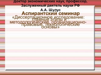 Диссертационное исследование:главные этапы и методологические, организационно-правовые, технологические основы