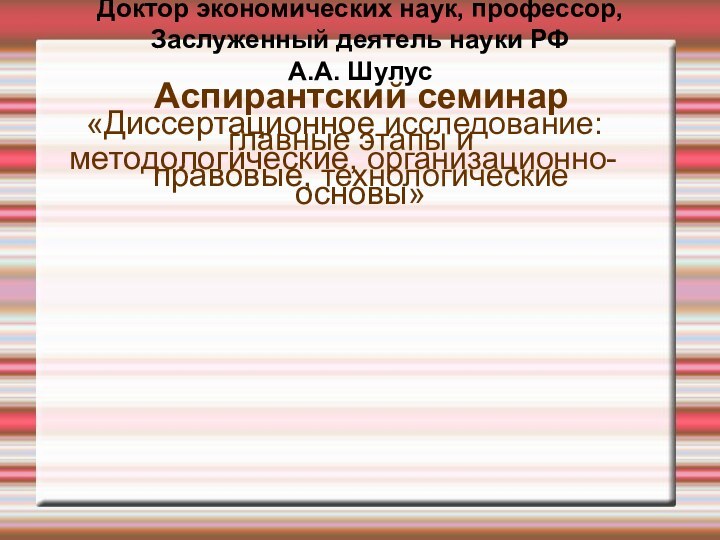 Доктор экономических наук, профессор,  Заслуженный деятель науки РФ А.А. Шулус