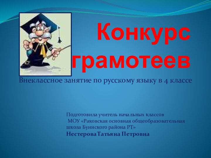 Конкурс грамотеевВнеклассное занятие по русскому языку в 4 классеПодготовила учитель начальных классов
