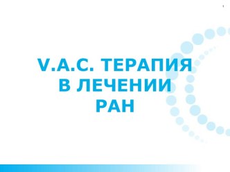 V.A.C. Терапия в лечении ран