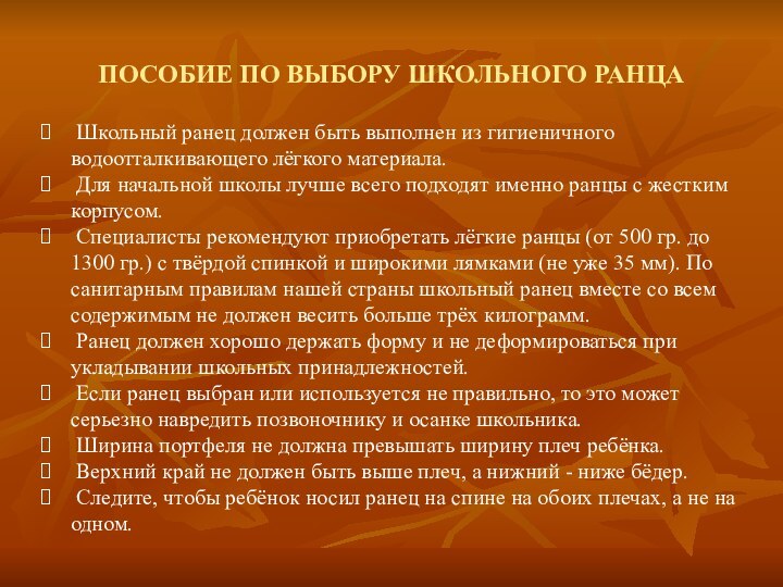 ПОСОБИЕ ПО ВЫБОРУ ШКОЛЬНОГО РАНЦА Школьный ранец должен быть выполнен из гигиеничного