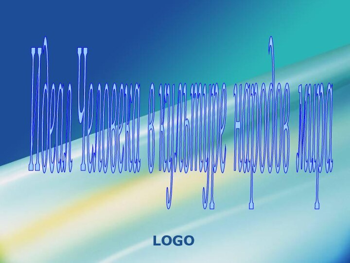 Идеал Человека в культуре народов мира