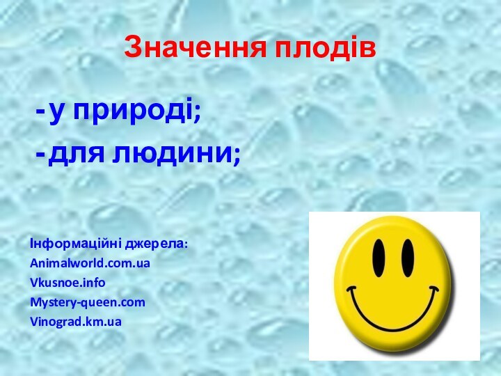 Значення плодіву природі;для людини;Інформаційні джерела:Animalworld.com.uaVkusnoe.infoMystery-queen.comVinograd.km.ua