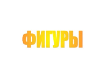 Фигуры