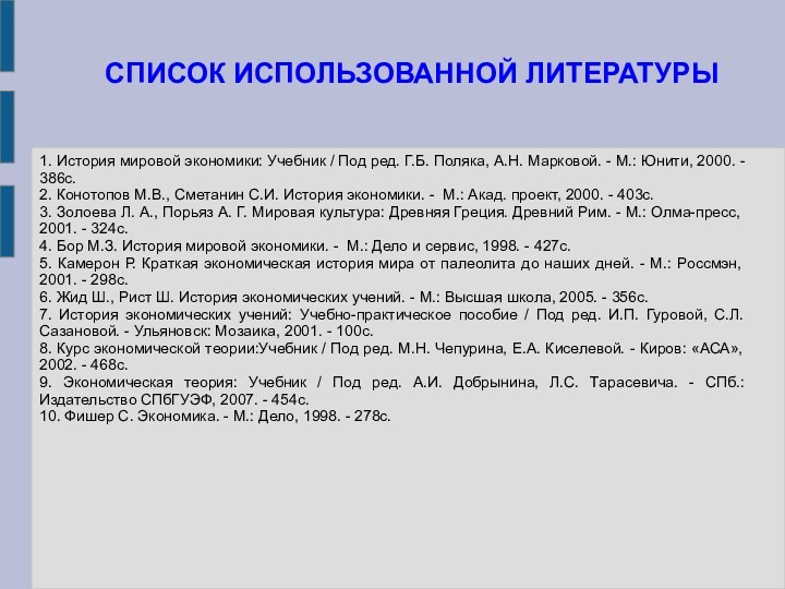 СПИСОК ИСПОЛЬЗОВАННОЙ ЛИТЕРАТУРЫ1. История мировой экономики: Учебник / Под