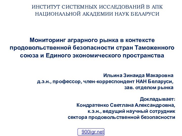 ИНСТИТУТ СИСТЕМНЫХ ИССЛЕДОВАНИЙ В АПКНАЦИОНАЛЬНОЙ АКАДЕМИИ НАУК БЕЛАРУСИ Докладывает:Кондратенко Светлана Александровна,к.э.н., ведущий