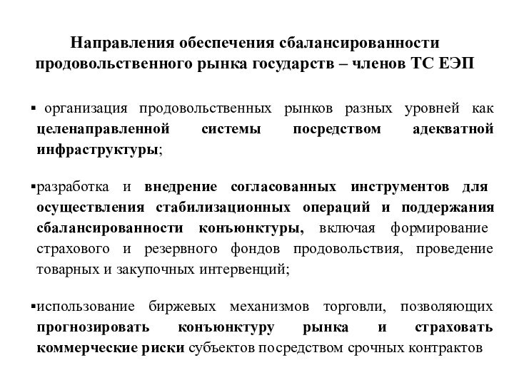 Направления обеспечения сбалансированности продовольственного рынка государств – членов ТС ЕЭП организация продовольственных