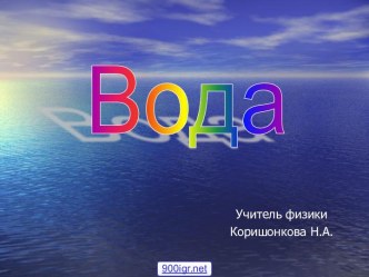 Вода как растворитель