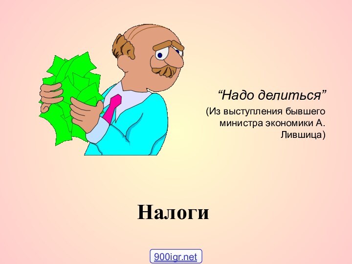 Налоги“Надо делиться” (Из выступления бывшего министра экономики А.Лившица)