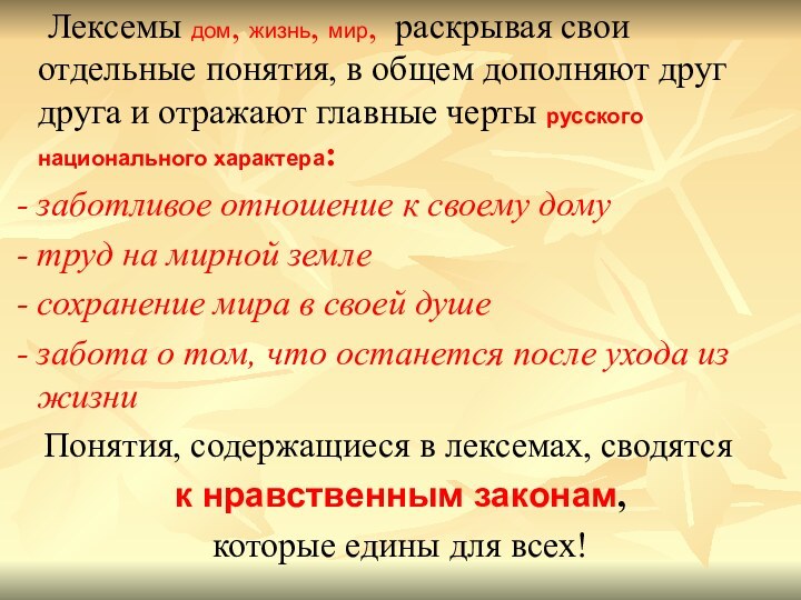 Лексемы дом, жизнь, мир, раскрывая свои отдельные понятия, в общем дополняют друг