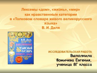 Лексемы дом, жизнь, мир как нравственные категории в Толковом словаре живого великорусского языка В. И. Даля