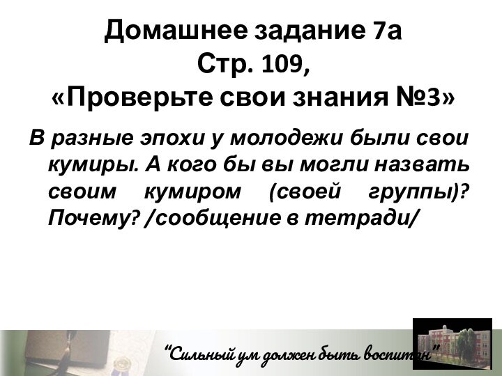 Домашнее задание 7а Стр. 109,  «Проверьте свои знания №3»В разные эпохи