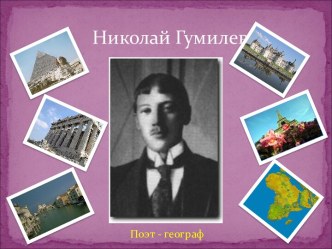 Николай Гумилев