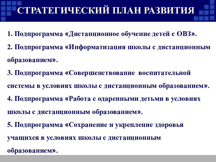 СТРАТЕГИЧЕСКИЙ ПЛАН РАЗВИТИЯ1. Подпрограмма «Дистанционное обучение детей с ОВЗ».2. Подпрограмма «Информатизация школы