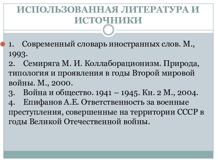 ИСПОЛЬЗОВАННАЯ ЛИТЕРАТУРА И ИСТОЧНИКИ1.    Современный словарь иностранных слов. М., 1993. 2.    Семиряга