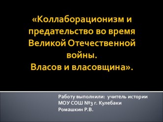 Коллаборационизм и предательство во время Великой Отечественной войны. Власов и власовщина