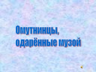 Омутнинцы, одарённые музой