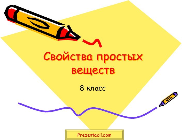 Свойства простых веществ8 классPrezentacii.com