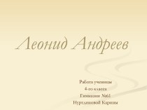 Леонид Андреев