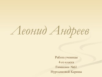 Леонид Андреев