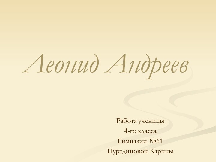 Леонид АндреевРабота ученицы4-го классаГимназии №61Нуртдиновой Карины