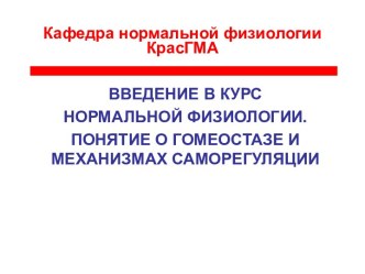 Введение в курс нормальной физиологии. Понятие о гомеостазе и механизмах саморегуляции