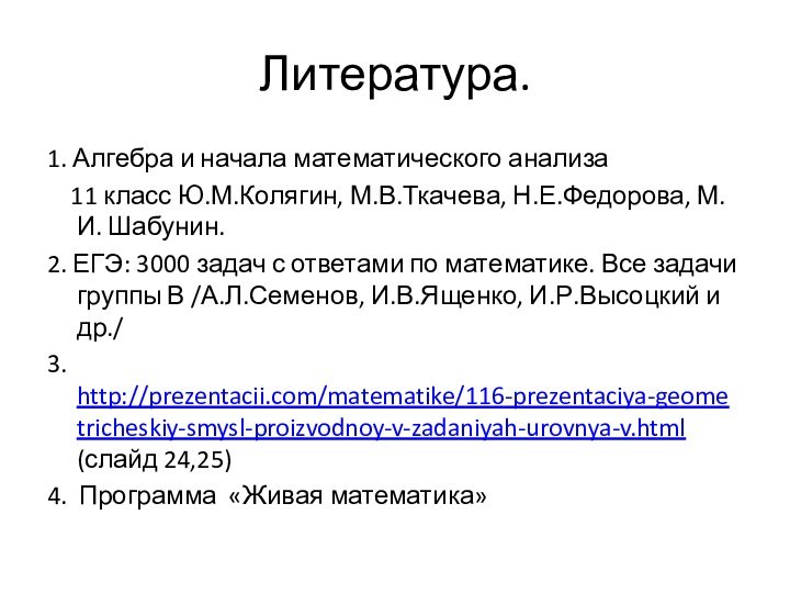 Литература.1. Алгебра и начала математического анализа  11 класс Ю.М.Колягин, М.В.Ткачева, Н.Е.Федорова,