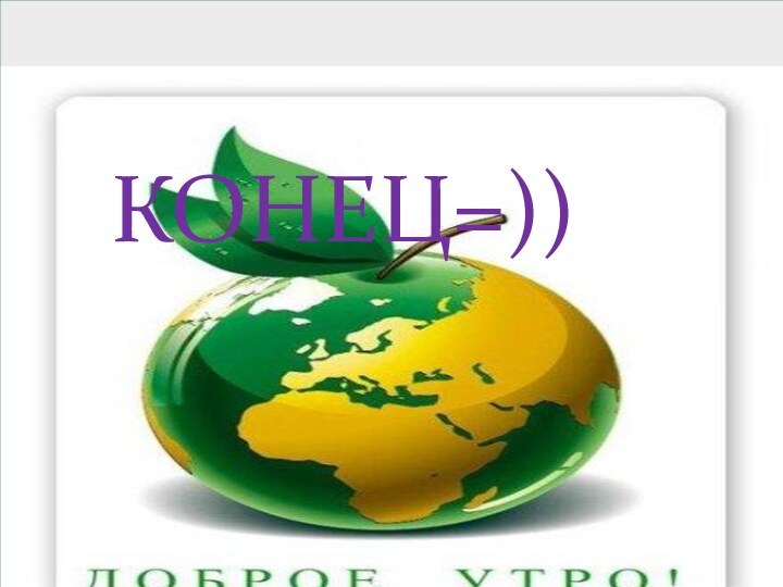 КОНЕЦ=))