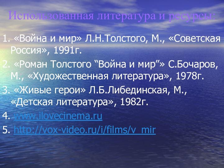 Использованная литература и ресурсы:1. «Война и мир» Л.Н.Толстого, М., «Советская Россия», 1991г.2.