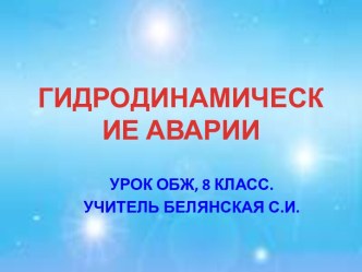 Гидродинамические аварии (8 класс)