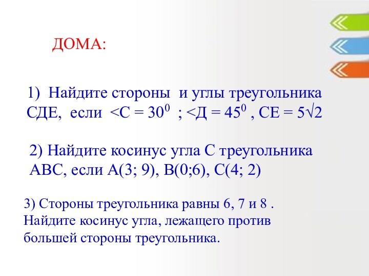 1) Найдите стороны и углы треугольника СДЕ, если