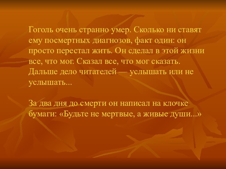 Гоголь очень странно умер. Сколько ни ставят ему посмертных диагнозов, факт один: