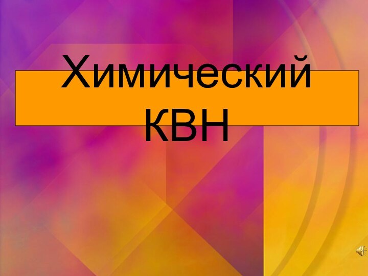 Химический КВНХимический КВН