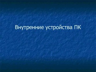 Внутреннее устройство ПК