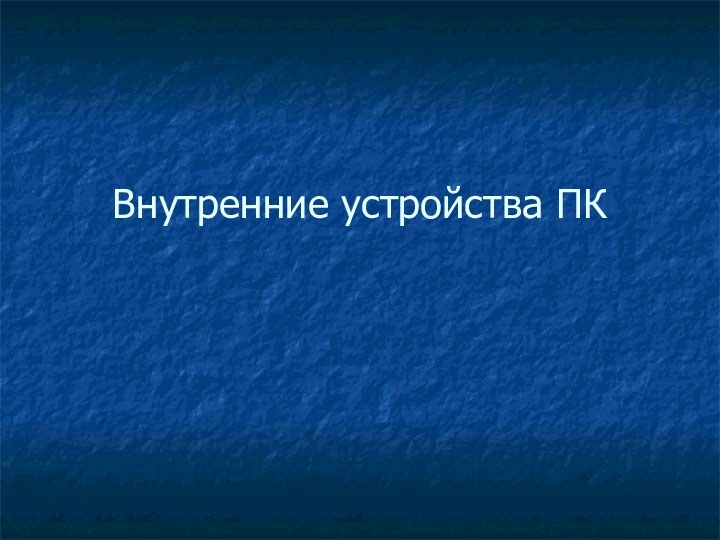 Внутренние устройства ПК