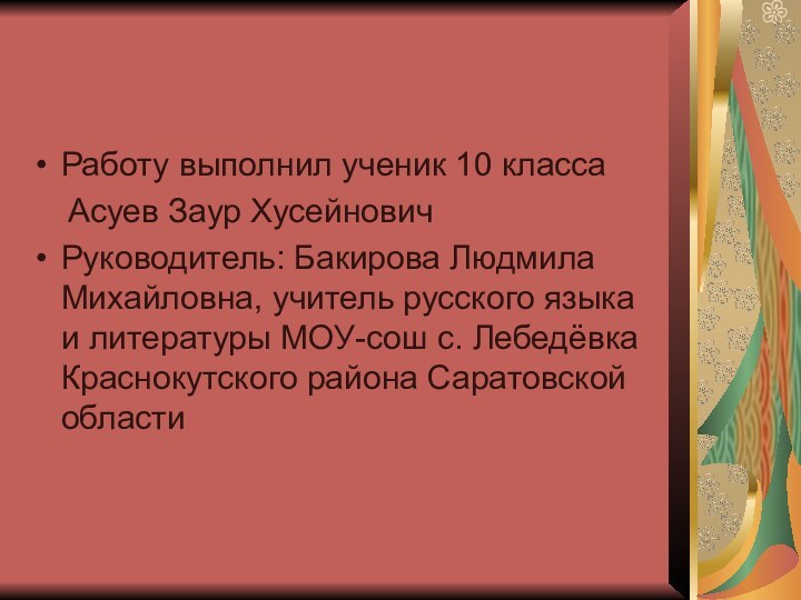 Работу выполнил ученик 10 класса   Асуев Заур ХусейновичРуководитель: Бакирова Людмила