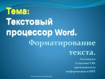 Тема: Текстовый процессор Word.