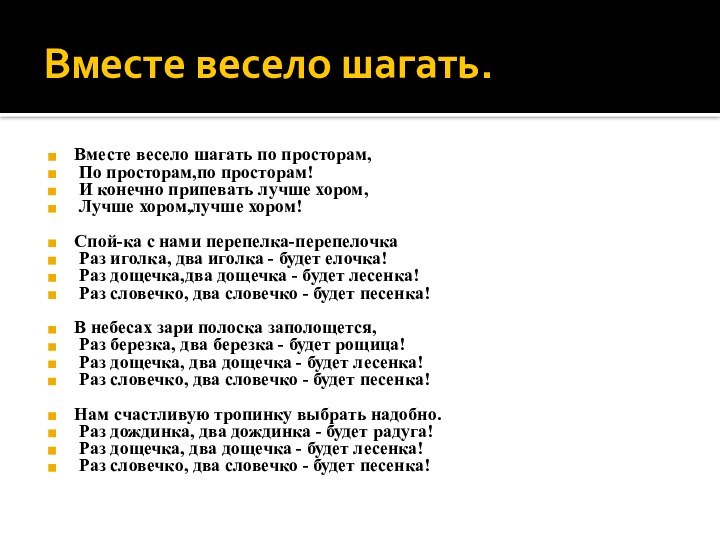 Вместе весело шагать.Вместе весело шагать по просторам, По просторам,по просторам! И конечно