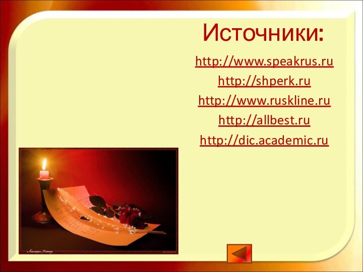 Источники:http://www.speakrus.ruhttp://shperk.ruhttp://www.ruskline.ruhttp://allbest.ruhttp://dic.academic.ru
