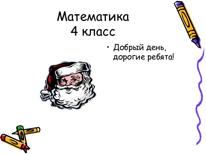 Математика 4 классДобрый день, дорогие ребята!