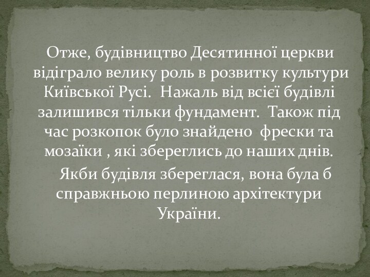 Отже, будівництво Десятинної церкви відіграло велику роль в розвитку культури