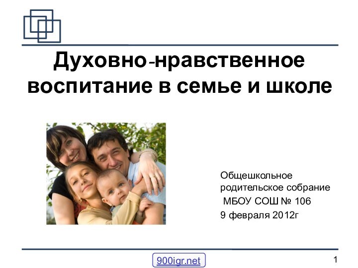 Духовно-нравственное воспитание в семье и школеОбщешкольное родительское собрание МБОУ СОШ № 1069 февраля 2012г