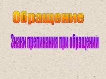 Обращение Знаки препинания при обращении