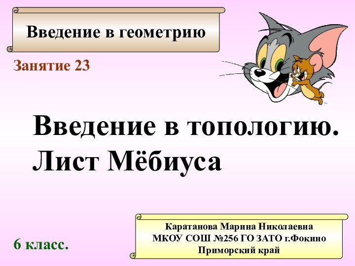 Введение в геометриюКаратанова Марина НиколаевнаМКОУ СОШ №256 ГО ЗАТО г.ФокиноПриморский крайЗанятие 23Введение