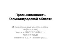 Промышленность Калининградской области