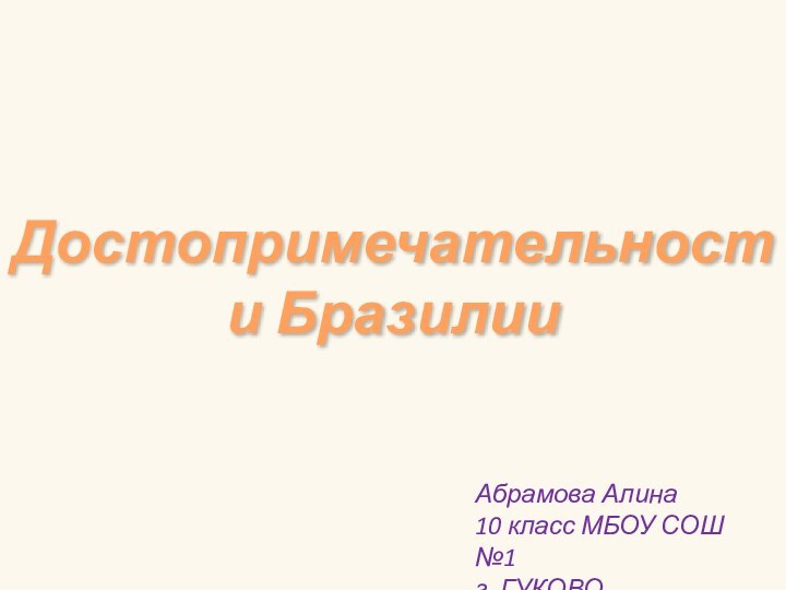 Достопримечательности БразилииАбрамова Алина10 класс МБОУ СОШ №1 г. ГУКОВО