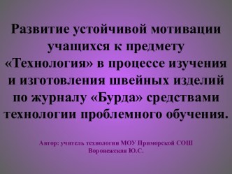 Развитие устойчивой мотивации учащихся к предмету Технология в процессе изучения и изготовления швейных изделий по журналу Бурда средствами технологии проблемного обучения