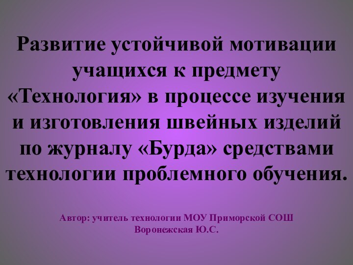 Развитие устойчивой мотивации учащихся к предмету «Технология» в процессе изучения и изготовления