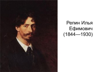 Репин Илья Ефимович (1844—1930)