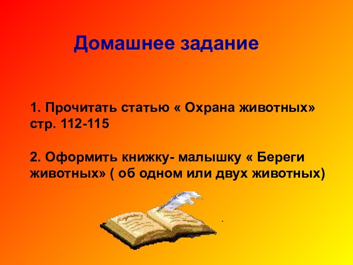 Домашнее задание1. Прочитать статью « Охрана животных» стр. 112-1152. Оформить книжку- малышку